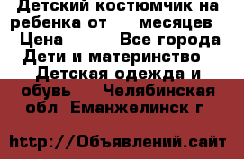 Детский костюмчик на ребенка от 2-6 месяцев  › Цена ­ 230 - Все города Дети и материнство » Детская одежда и обувь   . Челябинская обл.,Еманжелинск г.